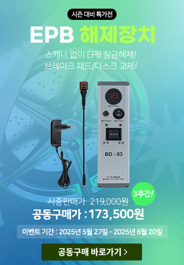 EPB 해제장비 공동구매