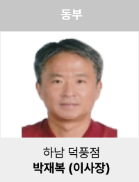 박재복(이사장)