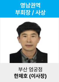 한제호(이사장)