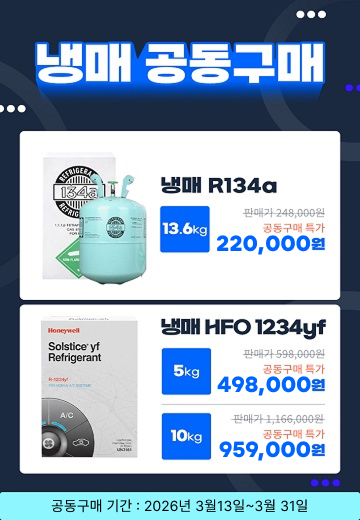 냉매 공동구매 이벤트