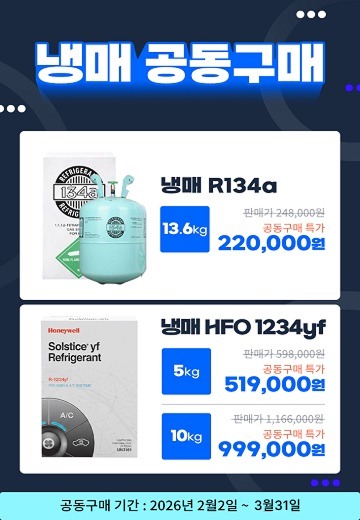 냉매 공동구매 이벤트