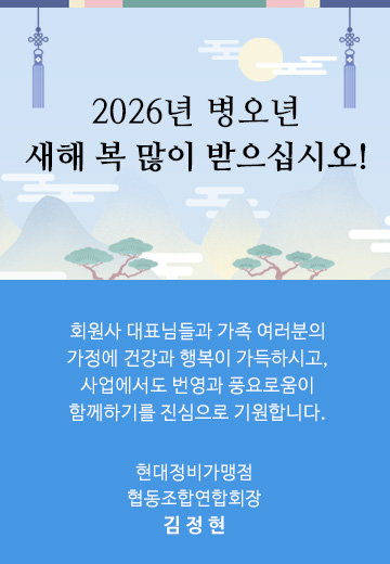 2026년 현대정비가맹점 협동조합연합회의 새해 인사
