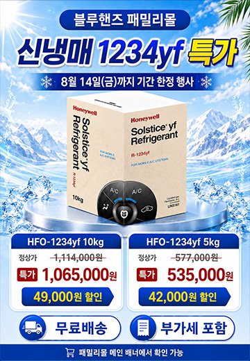 현정협 신냉매 1234yf 냉매 특가 안내